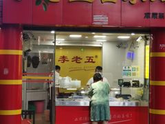 门面-李老五口水鸡(万寿路店)