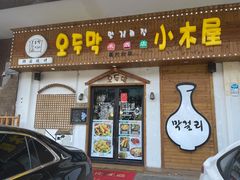 门面-恩你小木屋·烤肉韩式料理(嘉兴秀洲店)