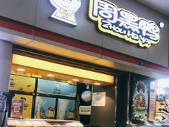 门面-周黑鸭(深圳罗湖区东门九龙城店)