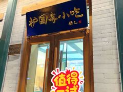 -护国寺小吃(新街口店)