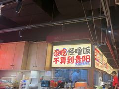 -怪噜范·老贵阳街头名小吃(鸿通城店)