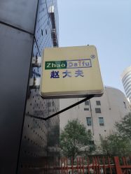 -赵大夫减肥