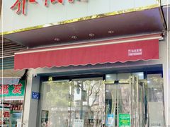 门面-乔伯凉面(白沙路店)