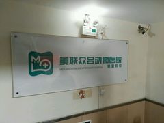 -美联众合动物医院·24h京西诊疗中心