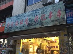 门面-舒记钵钵鸡