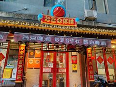 -炒豆合作社(东四总店)