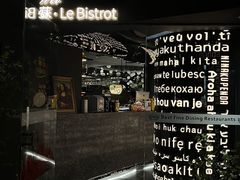 -Wei菋·Le Bistrot