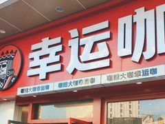 -幸运咖(公园茂直营店)