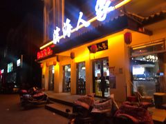 门面-良师门滨海人家·海鲜·家常菜(滨海城店)