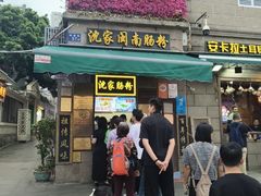 -闽南肠粉(鼓浪屿总店)