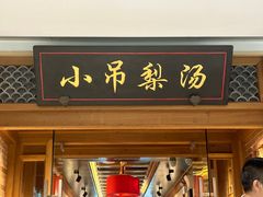 -小吊梨汤·北京菜·烤鸭(双井乐成中心店)