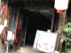 门面-三顾园(锦里店)