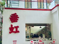 -垂虹公园