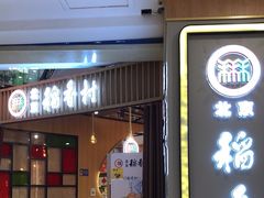 门面-北京稻香村(望京新世界店)