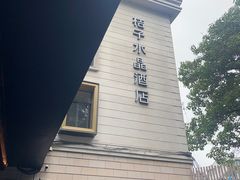 -桔子水晶杭州西湖南山路酒店