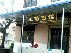 门面-王菊美食街·王菊面馆(总店)