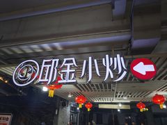 -邱金小炒·30 年盐帮江湖菜(自贡店)