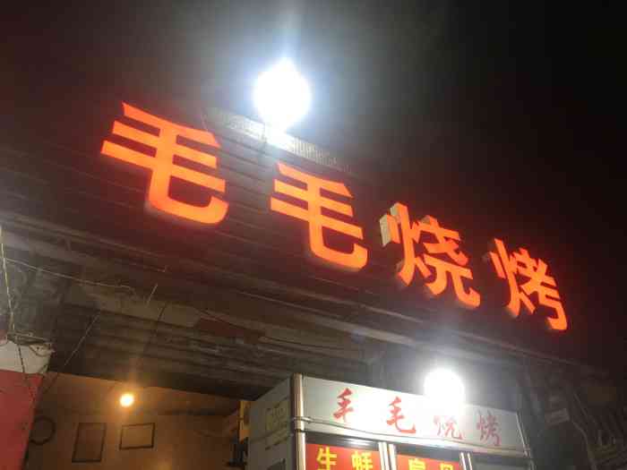 毛毛烧烤(洋河中路店"黑不错,那天老公加班了,太晚了,我们开车.