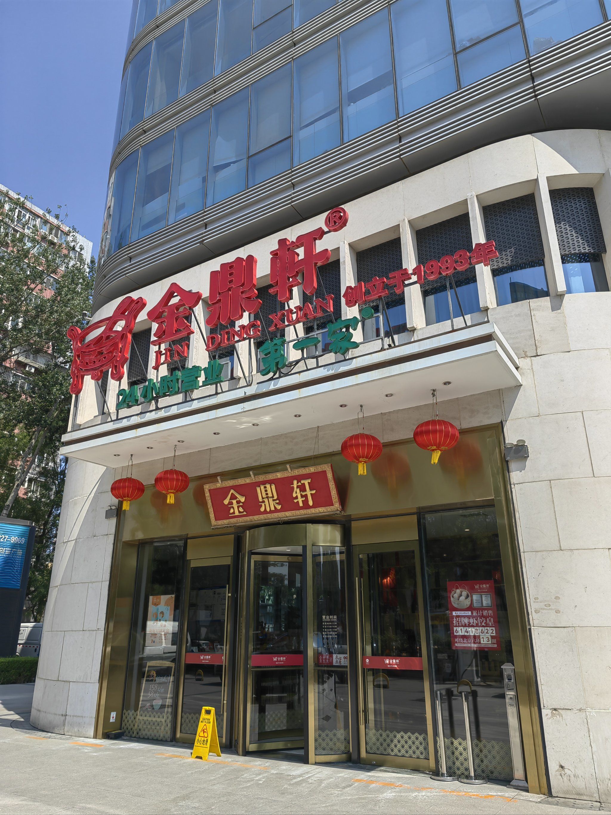 许久没来金鼎轩吃饭,以前经常去地坛公园门口和枫蓝国际