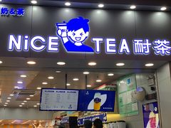 门面-耐茶 NICE TEA(东城万达店)