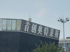 -首创奥特莱斯(北京店)