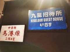 -新大咀港式茶餐厅(宝山万达店)