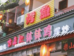 门面-古真记钵钵鸡(总店)
