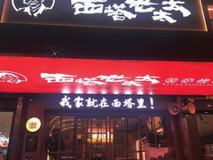 -西塔老太太泥炉烤肉(双井店)