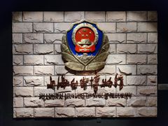 -上海公安博物馆