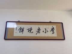 -李小老烧饼(常营民族家园店)