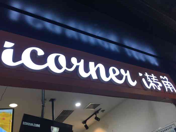 icorner i转角-"北美n1负一层的奶茶店~还没喝过~来试.