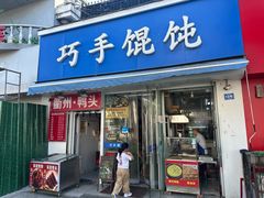 -巧手馄饨(箍桶巷店)