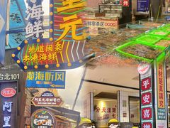 -阿里元海鲜·闽南特色菜(曾厝垵店)