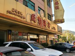 幸福楼酒店-幸福楼30年老字号(温泉东路店)