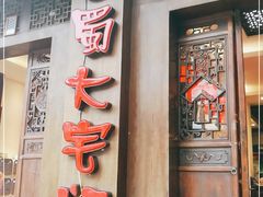门面-巴蜀大宅门火锅(新华公园店)