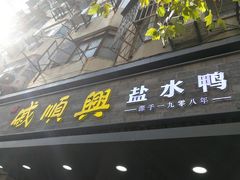 门面-戚顺兴盐水鸭(新街口明瓦廊店)