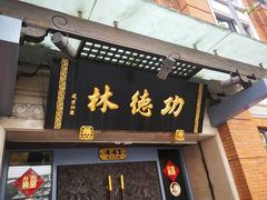 门面-功德林(南京西路店)