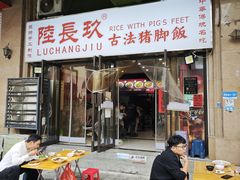 -陆长玖古法猪脚饭(玄风桥店)