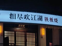 -相尽欢江湖铁板烧(武商梦时代店)
