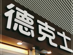 门面-德克士(广州南站店)