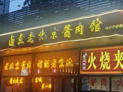 -卤煮老北京酱肉馆