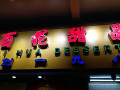 门面-百花传统甜品店(原址店)