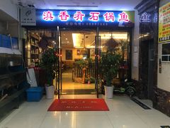 门面-滇香肴·云南菜蒸汽石锅鱼(云南北路店)