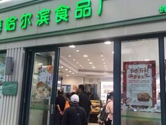 门面-上海哈尔滨食品厂(淮海中路店)