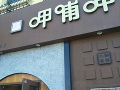 门面-呷哺呷哺 黄金牧场 (欢乐谷店)