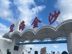 -碧海金沙