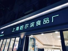 门面-上海哈尔滨食品厂(淮海中路店)