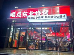 -亿牌牌东北烧烤(广安大街旗舰店)