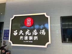-吕氏疙瘩汤·海鲜新鲁菜(海州利群店)