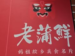 -老蒲鲜·地标·非遗美食(涵江店)